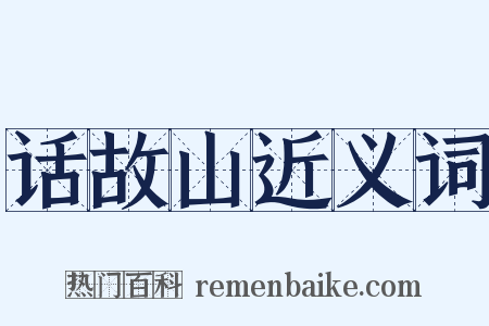 话故山近义词是什么意思的图片